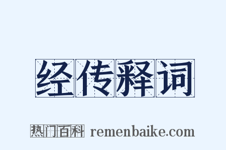 经传释词是什么意思的图片